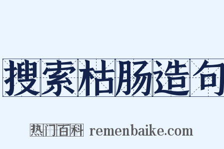 搜索枯肠造句是什么意思的图片